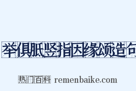 举俱胝竖指因缘颂造句是什么意思的图片
